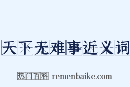 天下无难事近义词是什么意思的图片